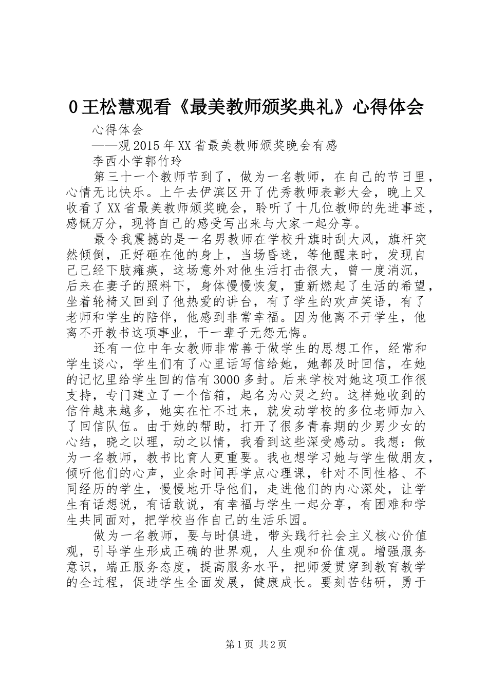 0王松慧观看《最美教师颁奖典礼》心得体会 _第1页