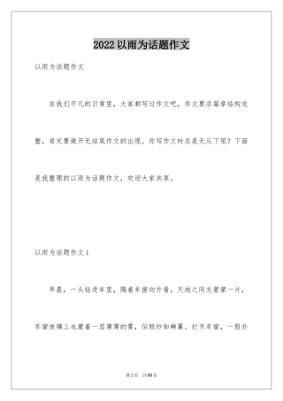 2024以雨为话题作文_8
