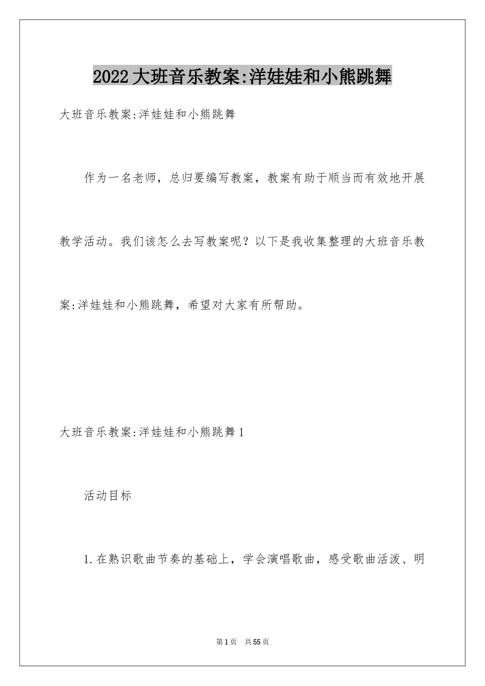 2024大班音乐教案-洋娃娃和小熊跳舞_第1页