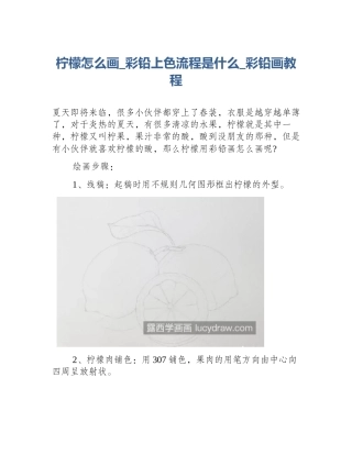 柠檬怎么画_彩铅上色流程是什么_彩铅画教程