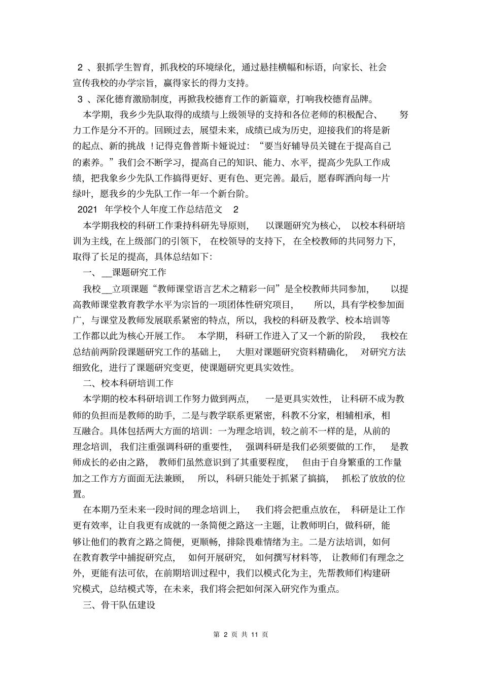 2021年学校个人年工作总结_第2页