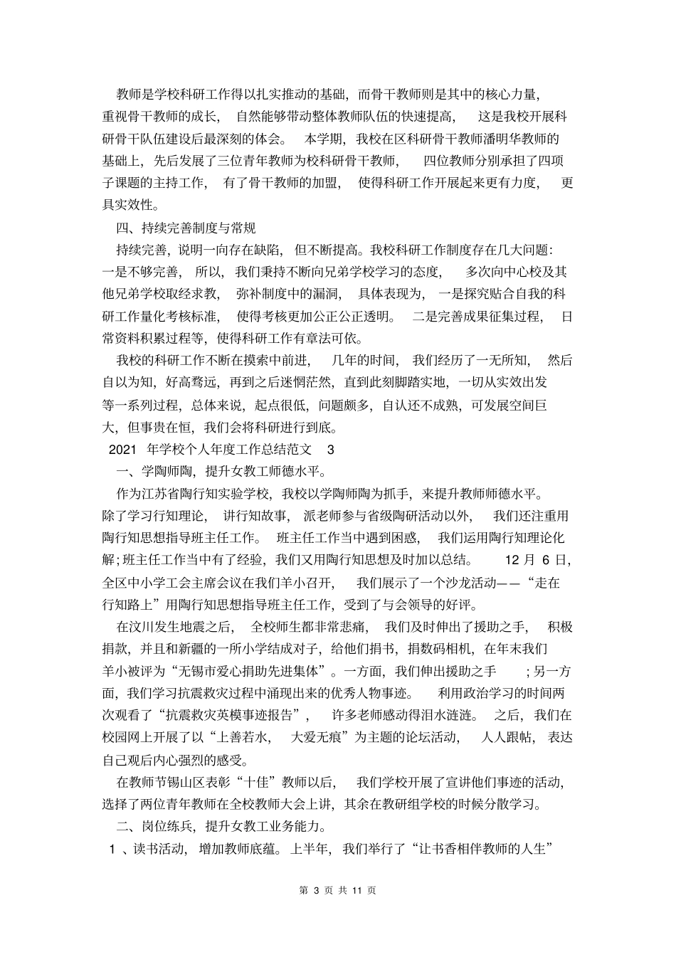 2021年学校个人年工作总结_第3页