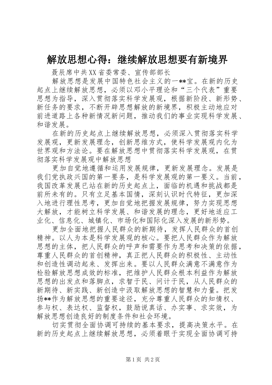 解放思想心得：继续解放思想要有新境界 _第1页