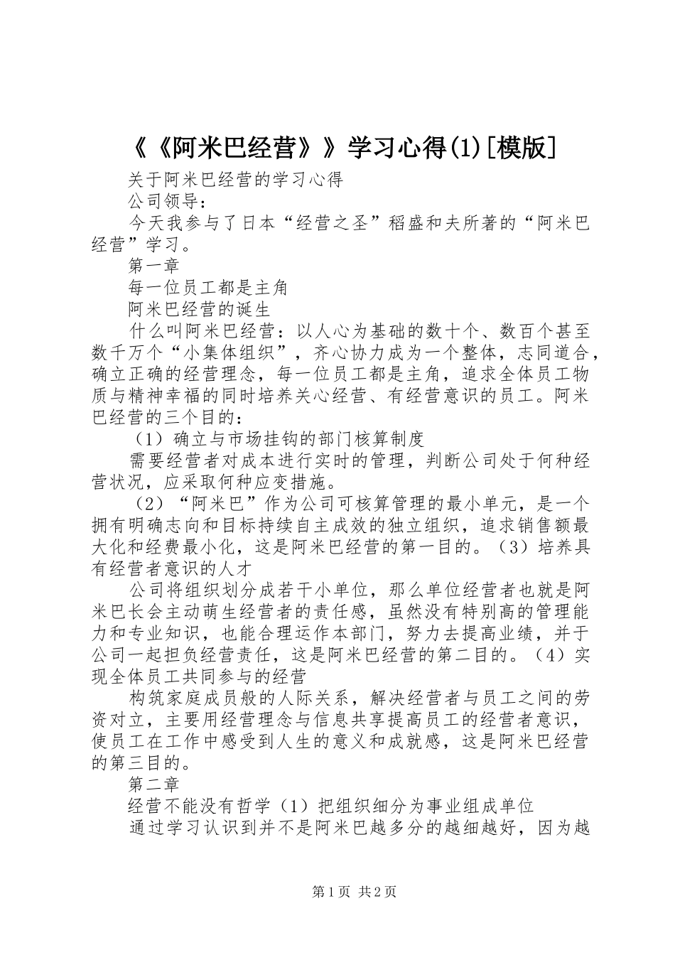 《《阿米巴经营》》学习心得[模版]_第1页