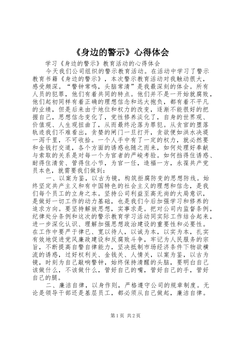 《身边的警示》心得体会 _第1页