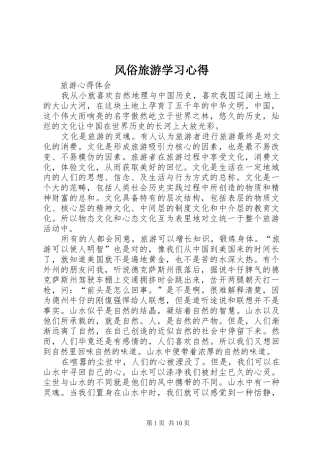 风俗旅游学习心得 