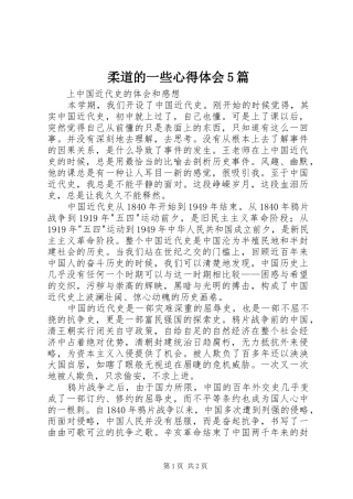 柔道的一些心得体会5篇