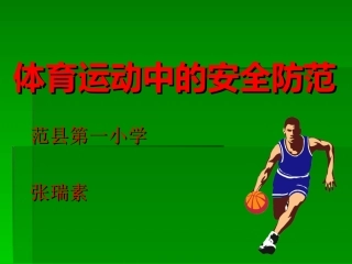 张瑞素体育运动中的安全防范