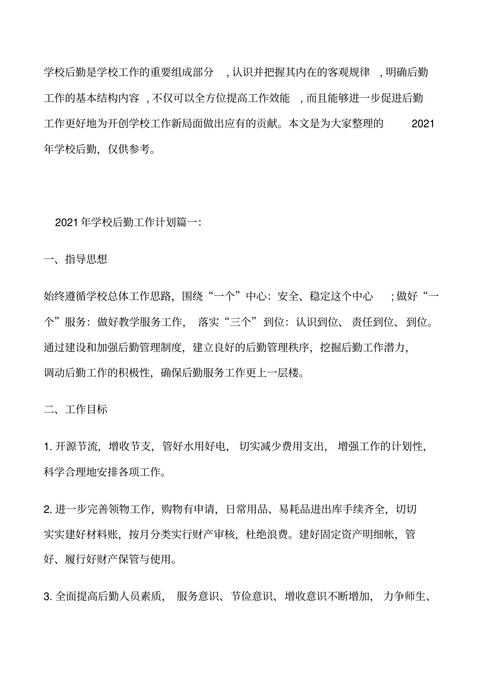 2021年学校后勤工作计划大全修改版_第1页