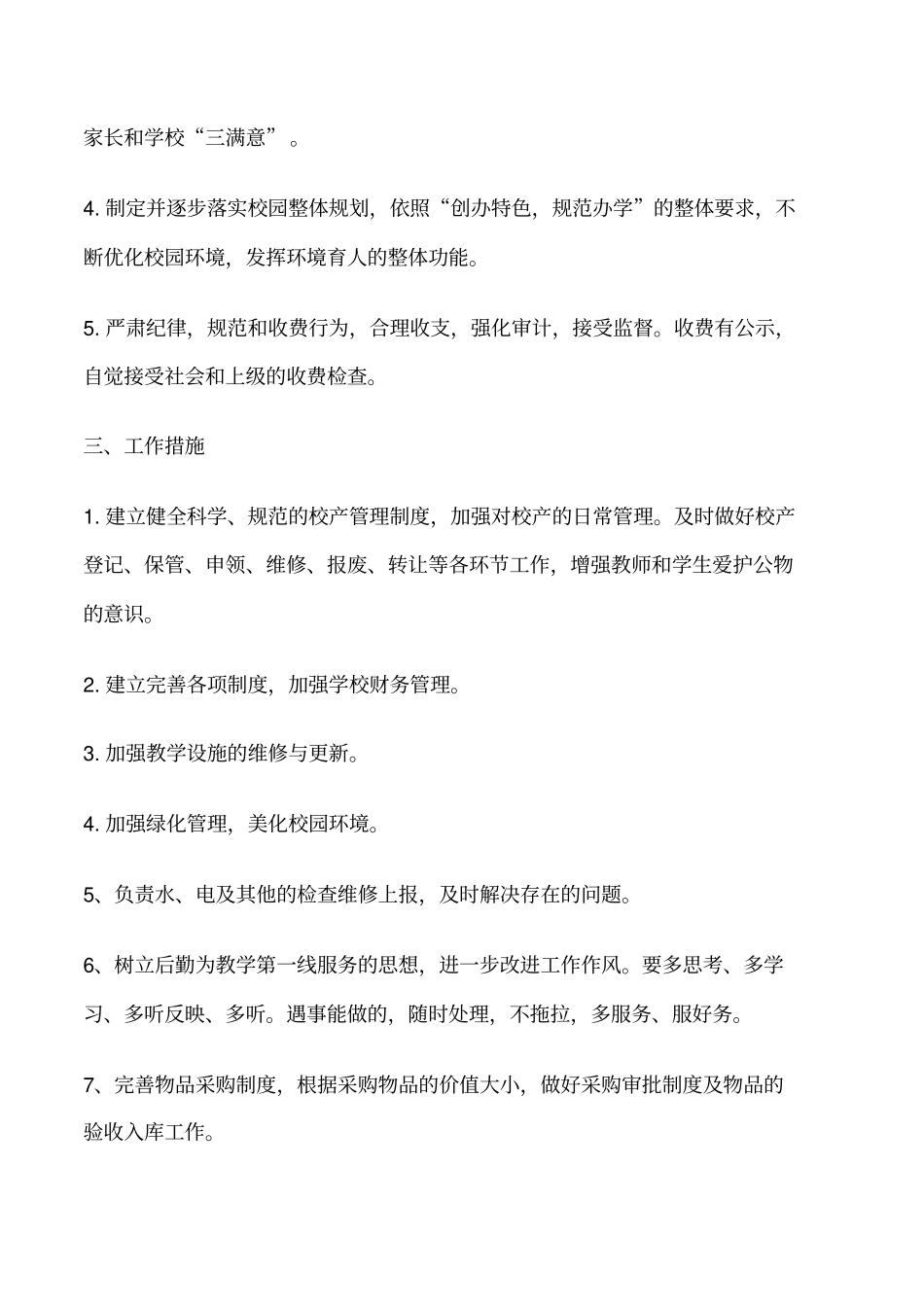 2021年学校后勤工作计划大全修改版_第2页