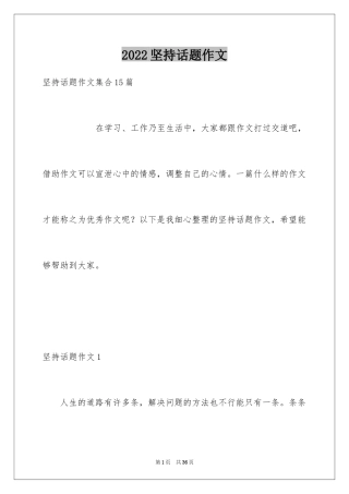 2024坚持话题作文_11
