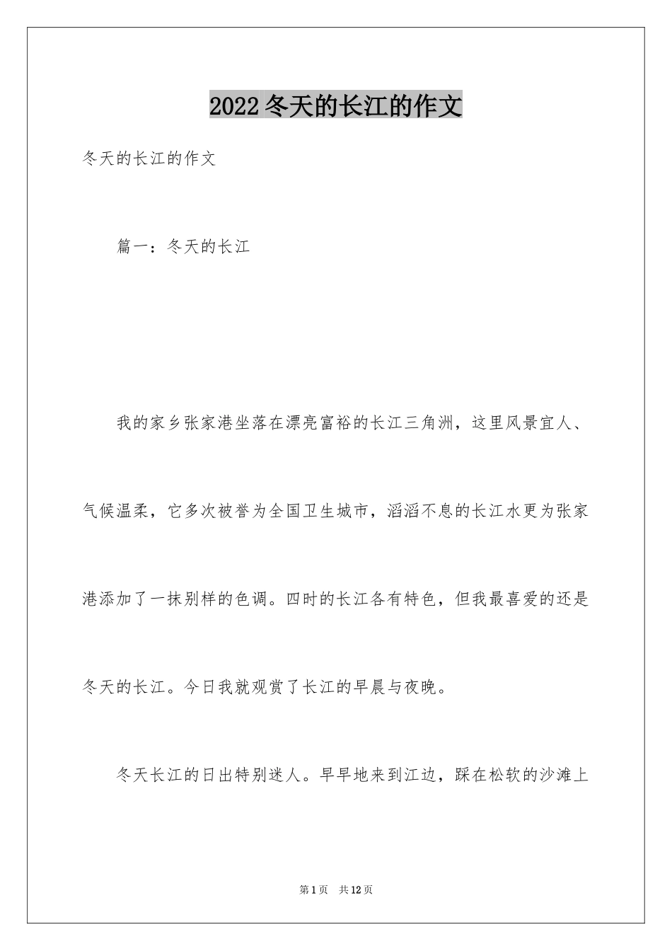 2024冬天的长江的作文_第1页