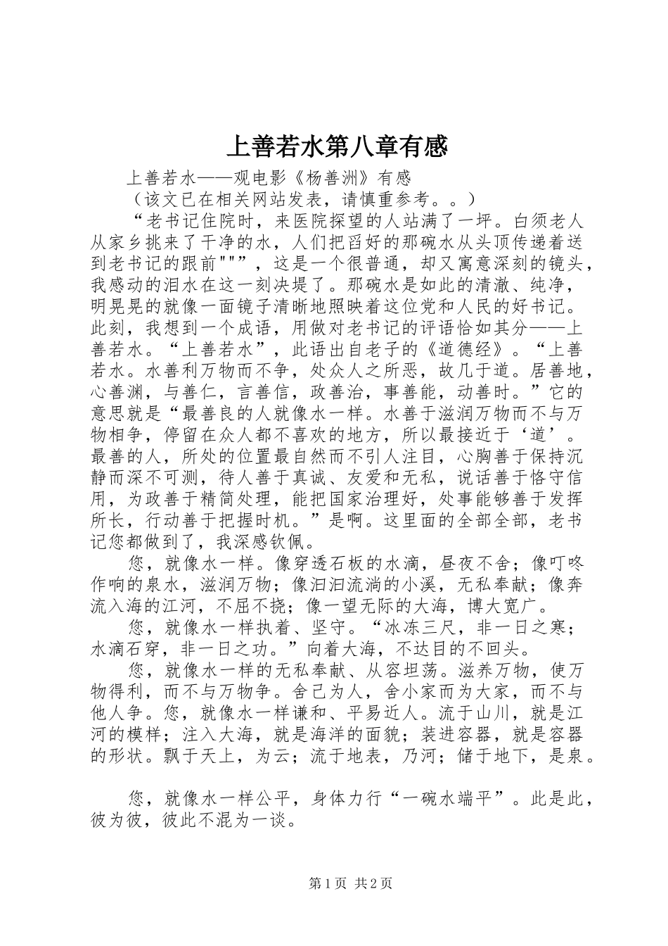 上善若水第八章有感 _第1页