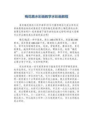 梅花鹿水彩画教学水彩画教程