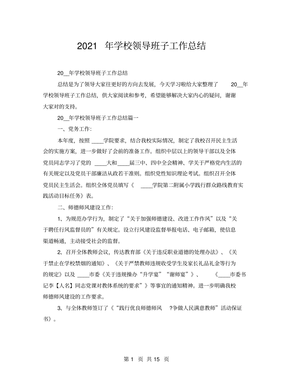 2021年学校领导班子工作总结_第1页