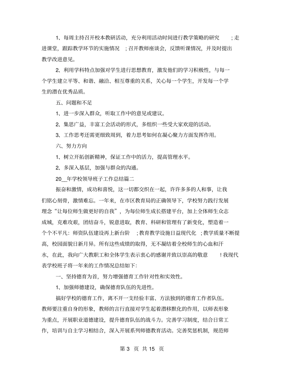 2021年学校领导班子工作总结_第3页