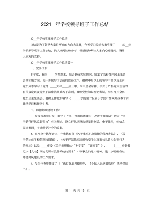 2021年学校领导班子工作总结