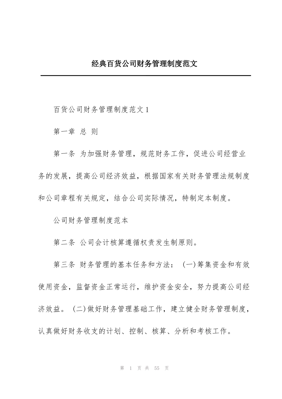 经典百货公司财务管理制度范文_第1页