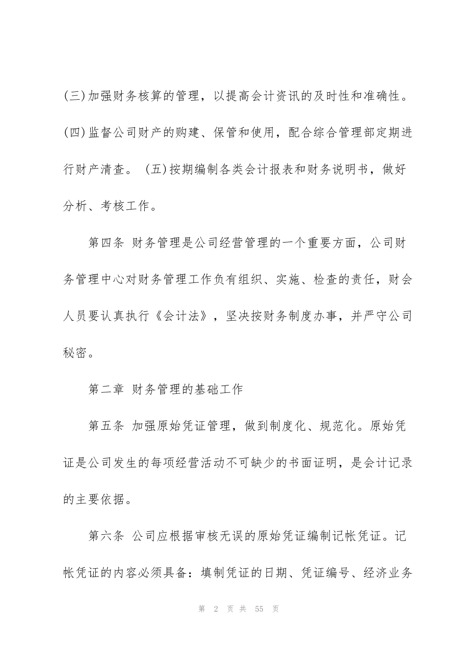 经典百货公司财务管理制度范文_第2页