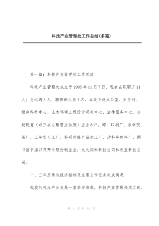 科技产业管理处工作总结(多篇)