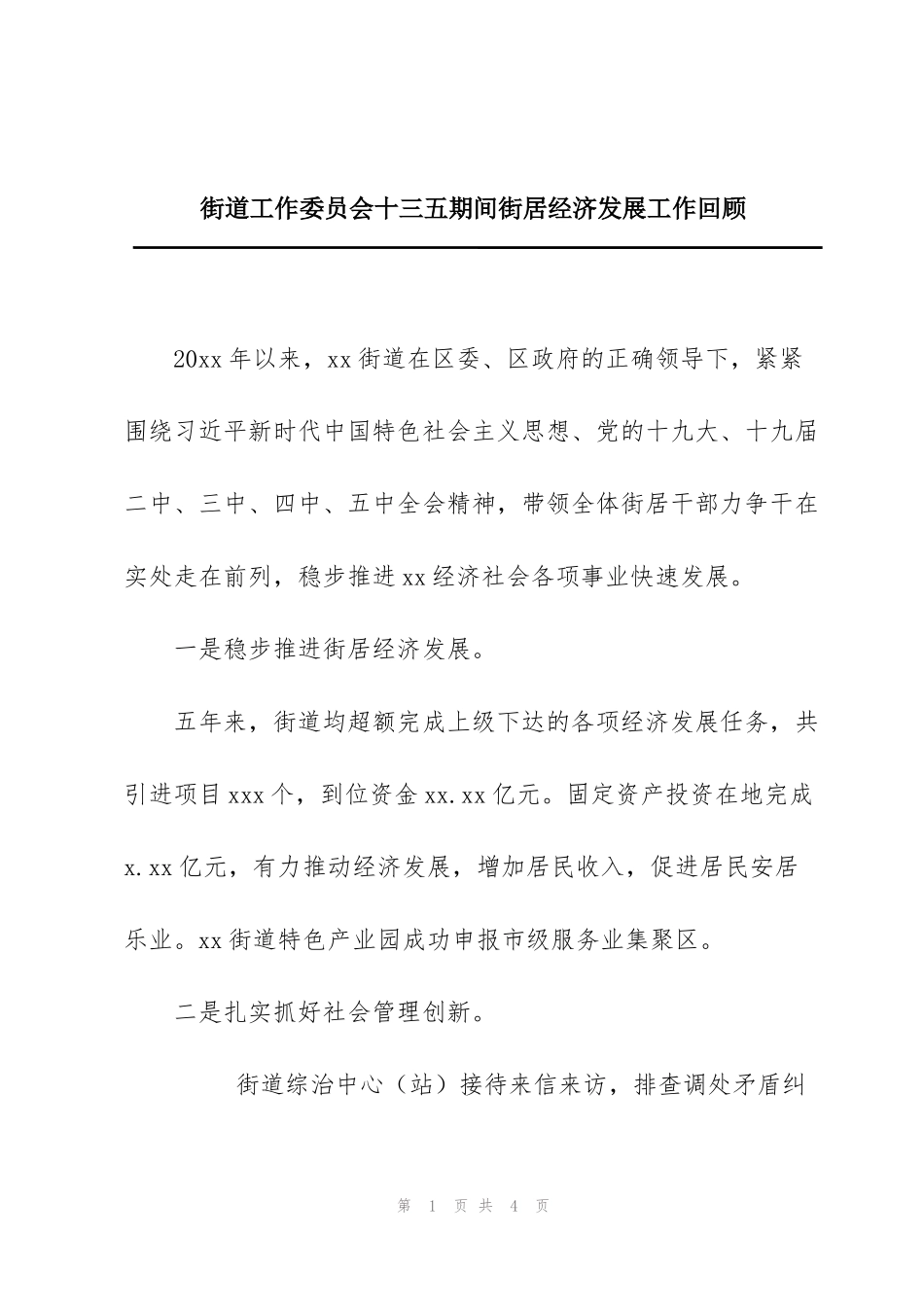 街道工作委员会十三五期间街居经济发展工作回顾_第1页
