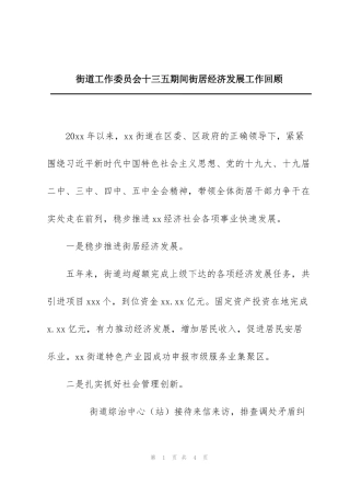 街道工作委员会十三五期间街居经济发展工作回顾