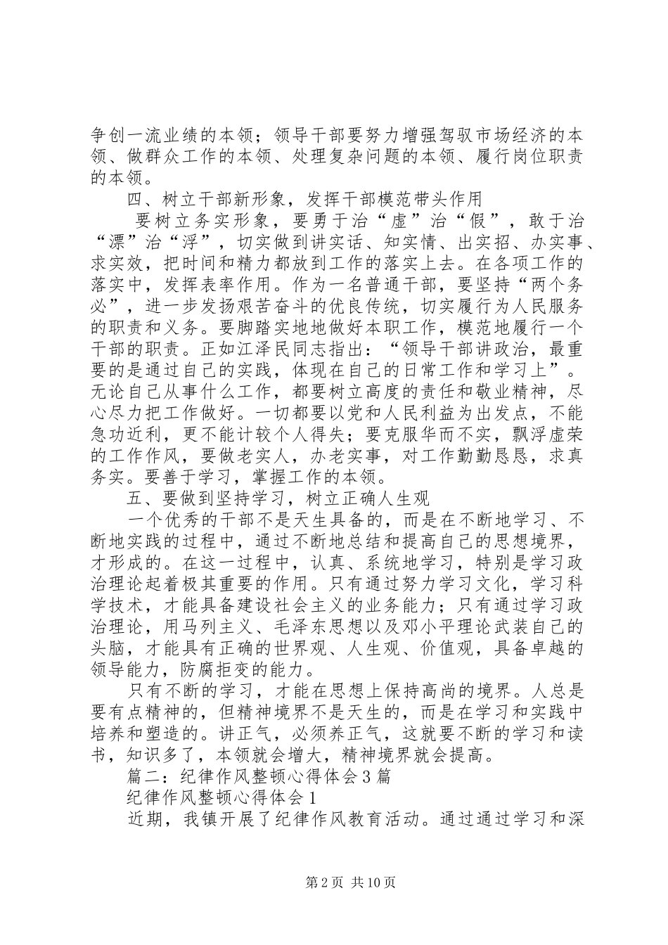 篇一：干部纪律作风整顿心得体会 _第2页