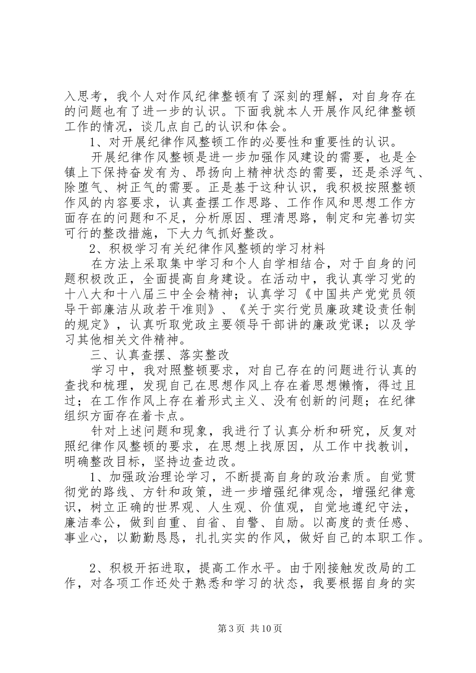 篇一：干部纪律作风整顿心得体会 _第3页
