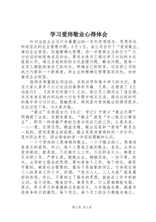 学习爱岗敬业心得体会 