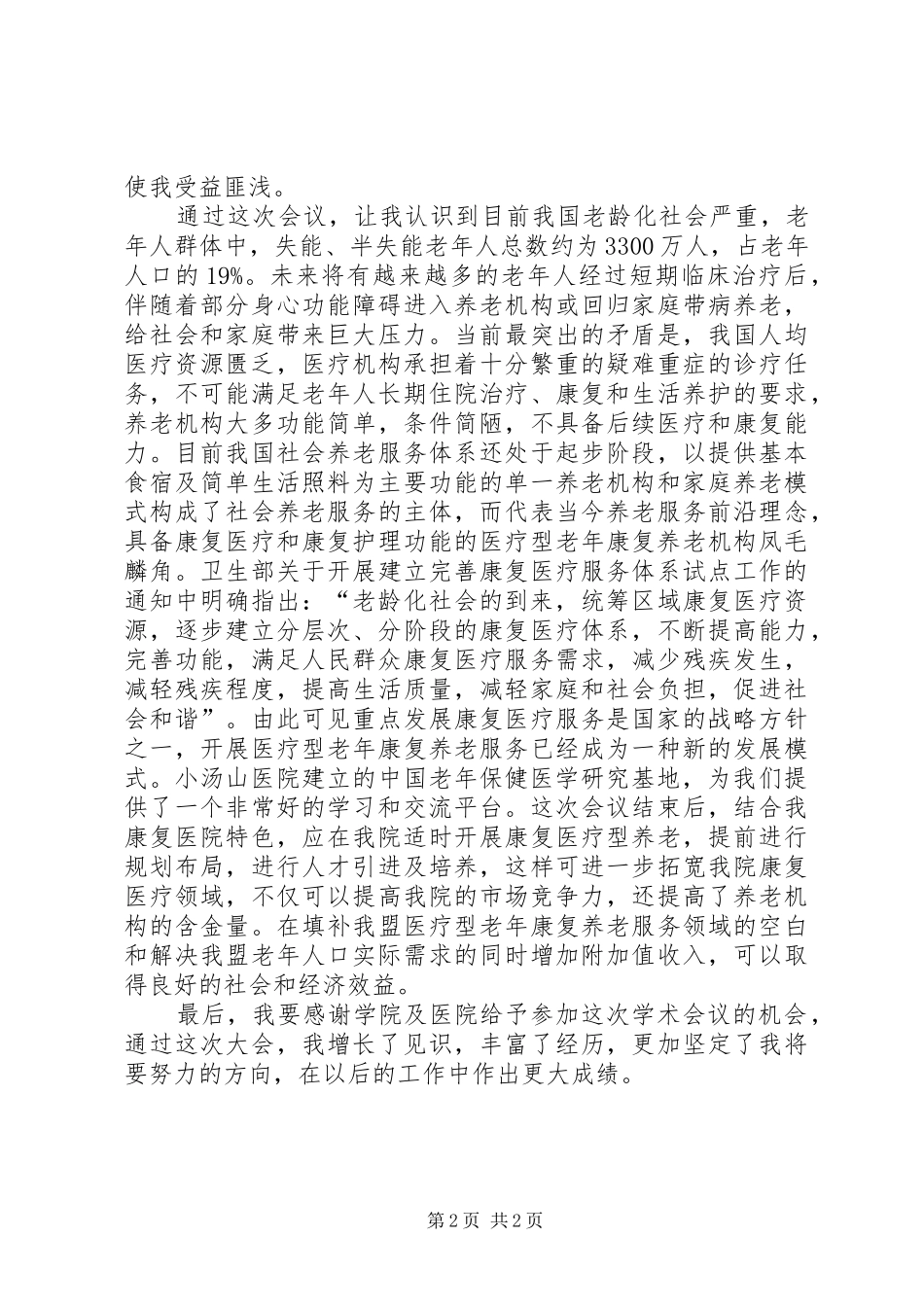 北京精神心得体会 _第2页