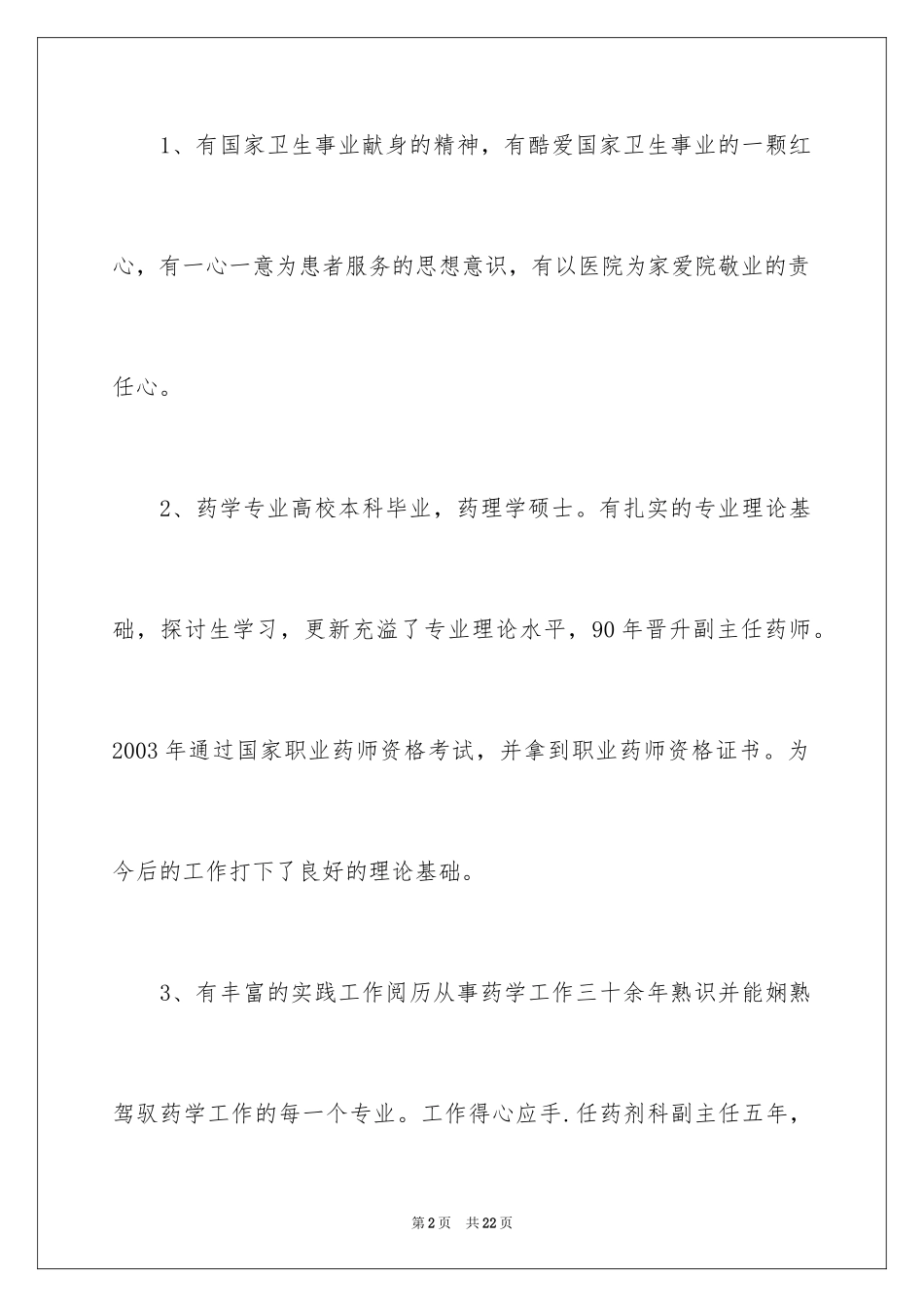 2024 医院药剂科主任个人竞聘演讲稿_第2页