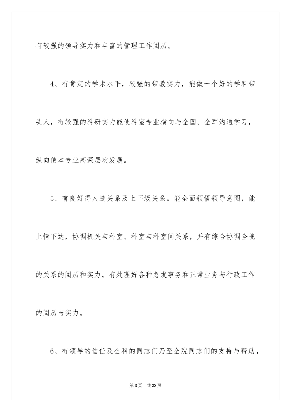 2024 医院药剂科主任个人竞聘演讲稿_第3页