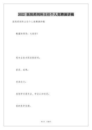 2024 医院药剂科主任个人竞聘演讲稿