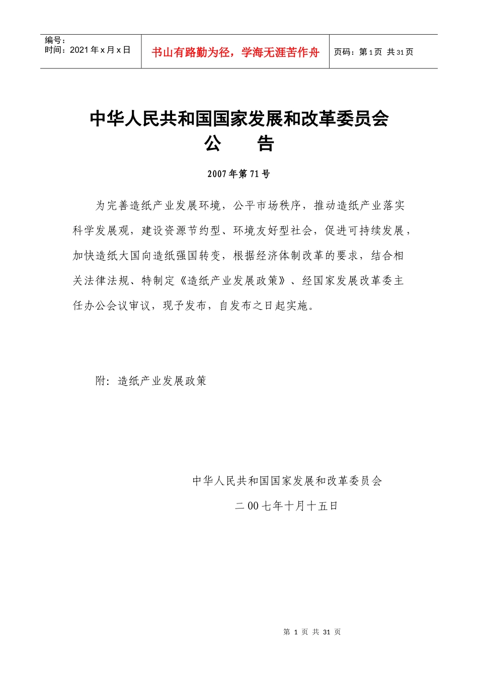 国家造纸产业发展政策_第1页