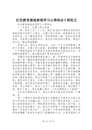 红色教育基地参观学习心得体会5则范文