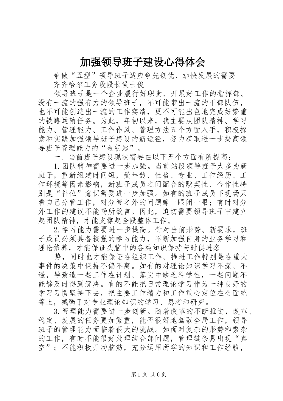 加强领导班子建设心得体会 _第1页