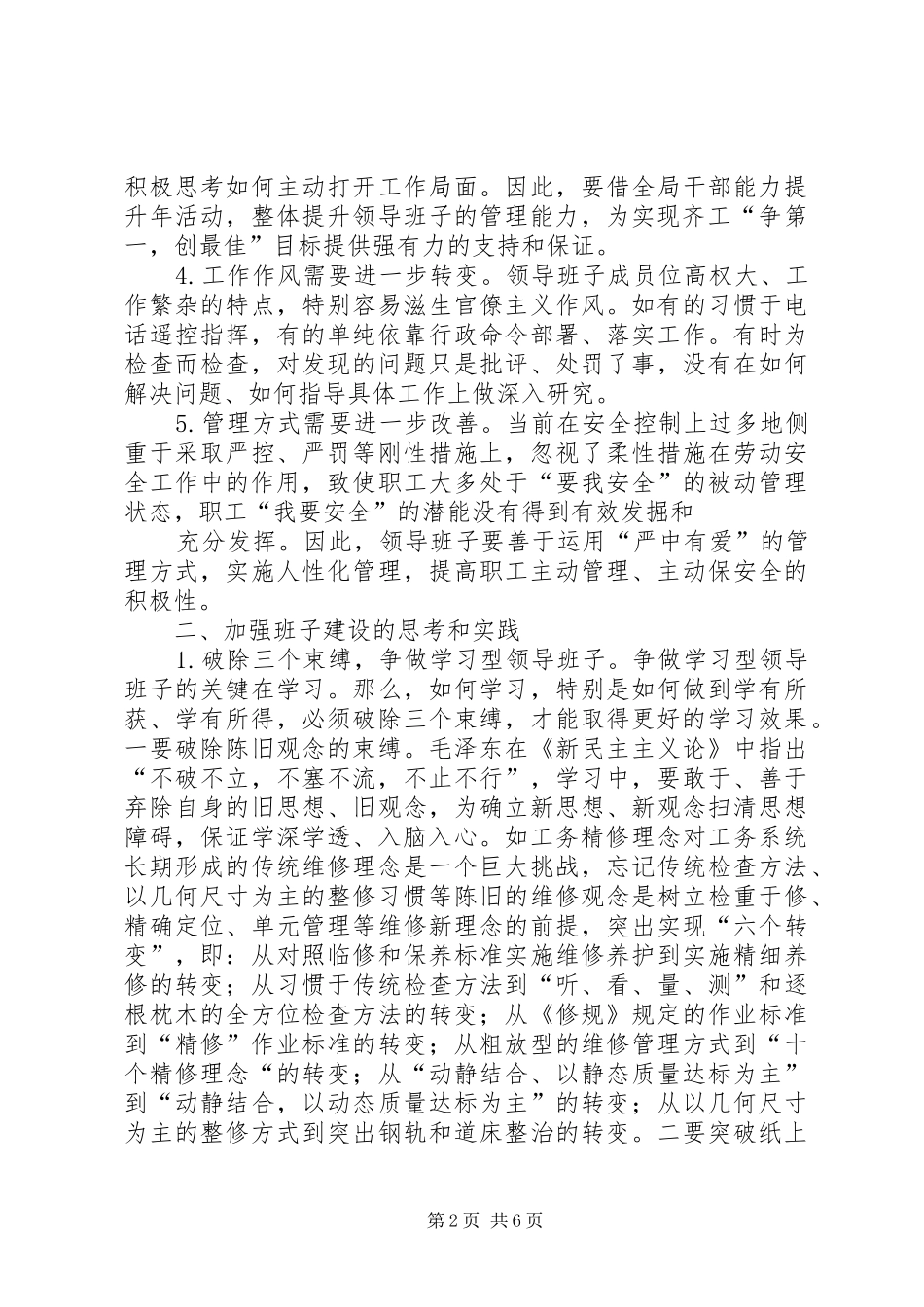 加强领导班子建设心得体会 _第2页