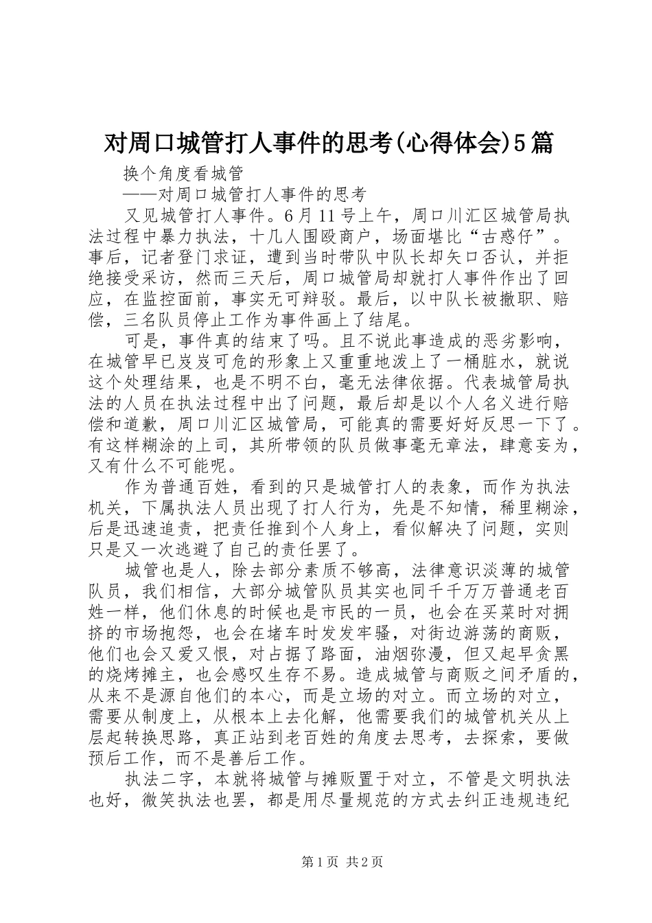 对周口城管打人事件的思考(心得体会)5篇_第1页