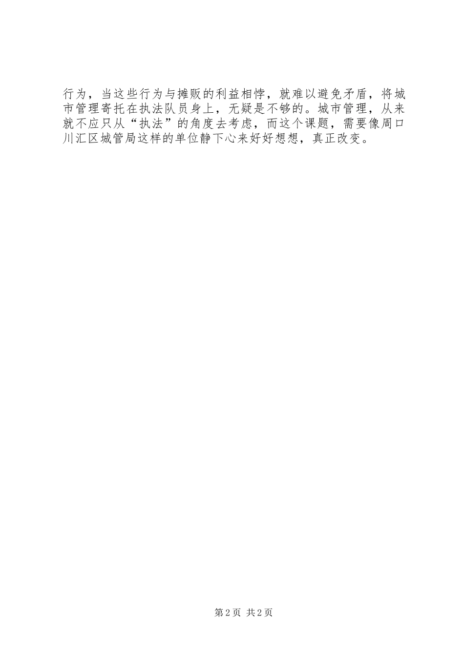 对周口城管打人事件的思考(心得体会)5篇_第2页