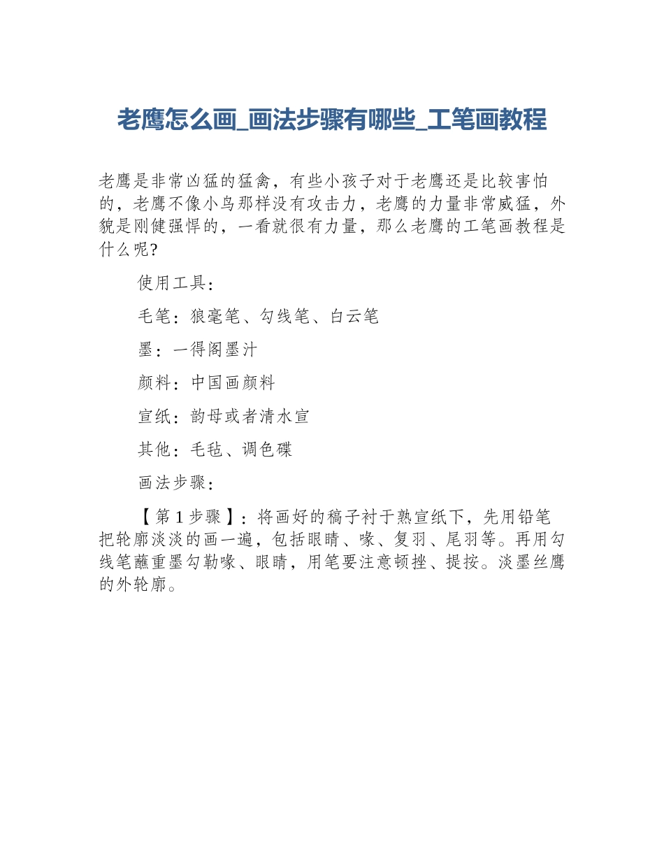 老鹰怎么画_画法步骤有哪些_工笔画教程_第1页