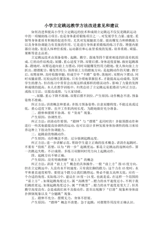 小学立定跳远教学方法改进意见和建议