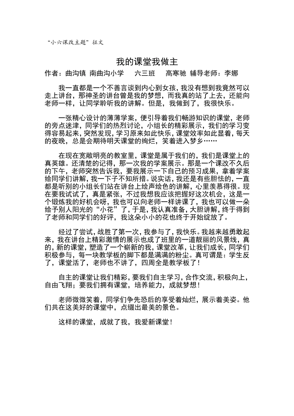 课改征文语南曲沟小学高寒驰_第1页