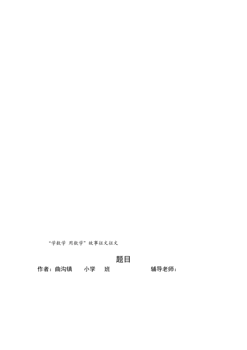 课改征文语南曲沟小学高寒驰_第2页