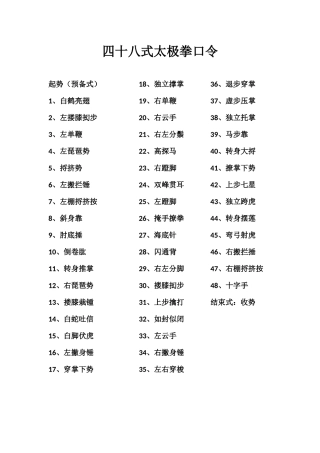 四十八式太极拳口令