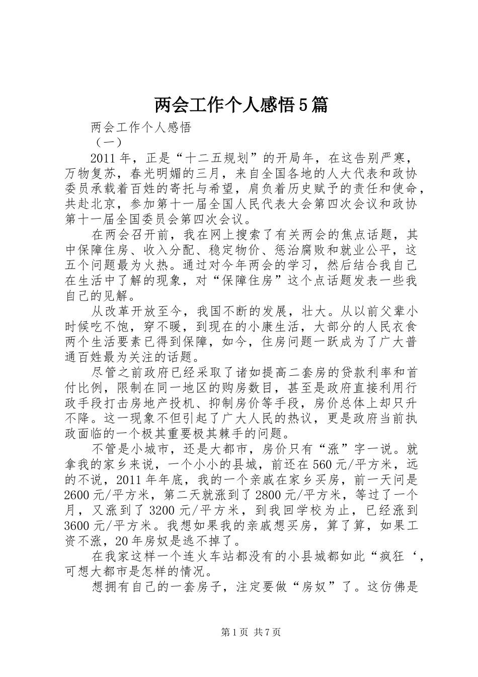 两会工作个人感悟5篇_第1页
