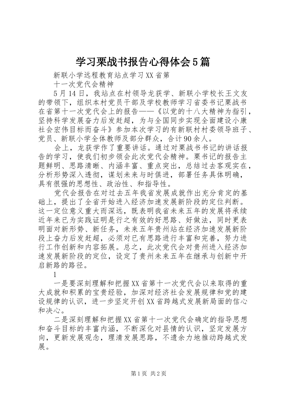 学习栗战书报告心得体会5篇 _第1页