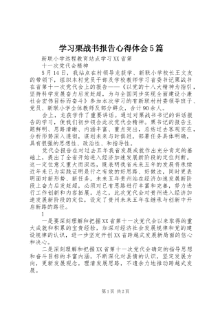 学习栗战书报告心得体会5篇 