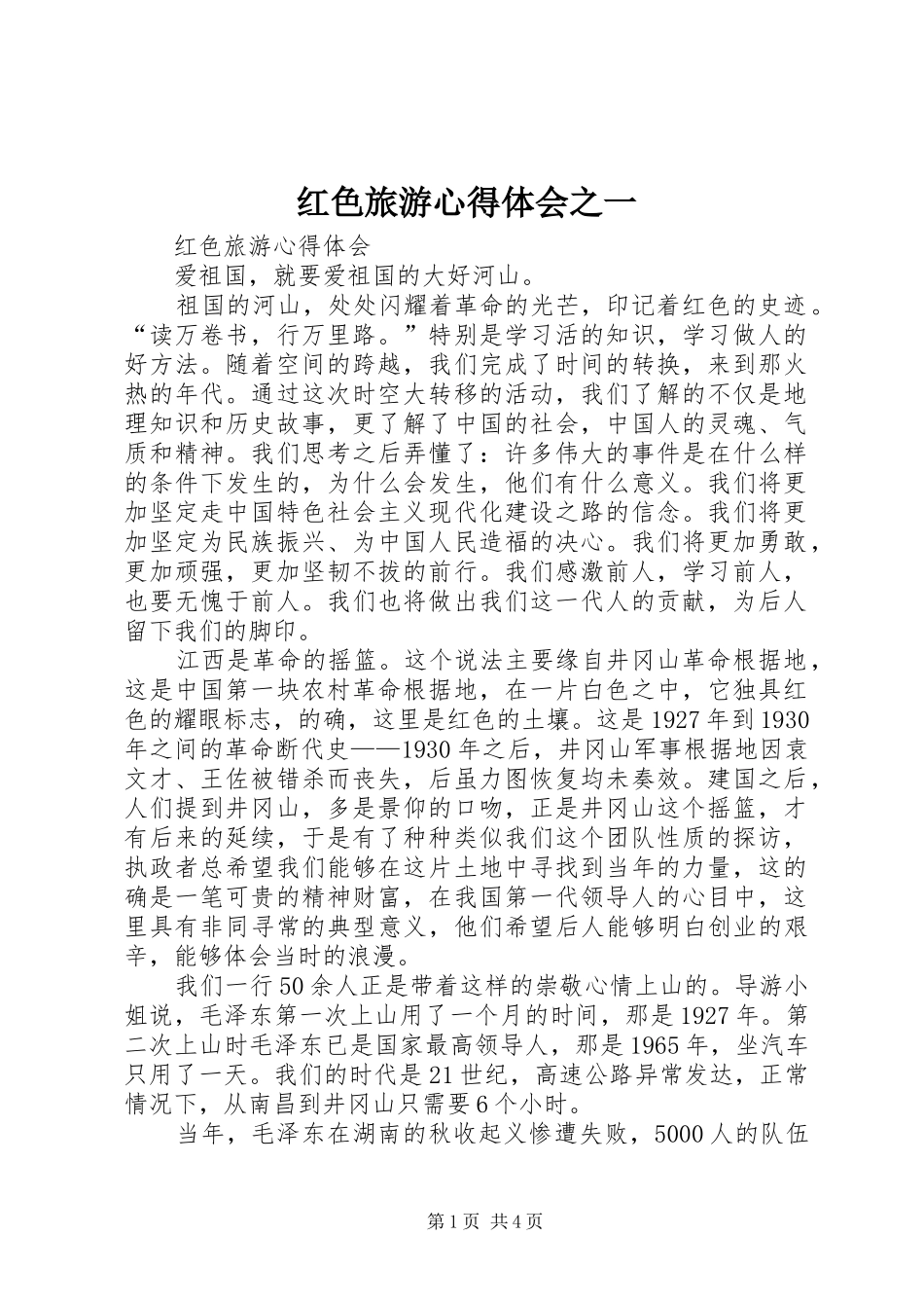 红色旅游心得体会之一 _第1页