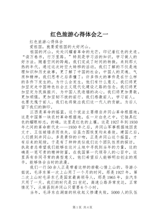 红色旅游心得体会之一 