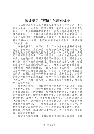 谈谈学习“两德”的深刻体会 